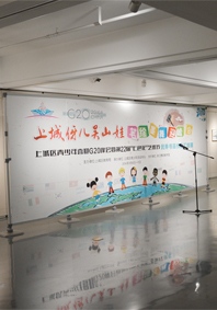 上城区青少年喜迎G20峰会暨“七色花”艺术节优秀书画作品汇报展