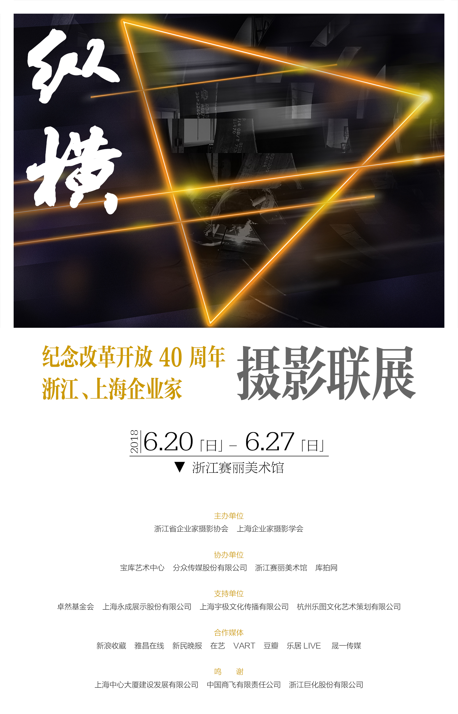 纵横 — 纪念改革开放40周年上海、浙江企业家摄影联展