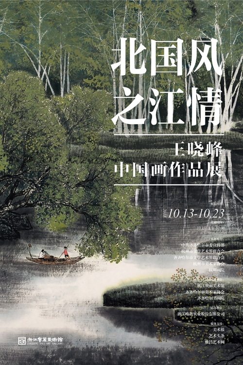 “北国风，之江情”——王晓峰中国画作品展