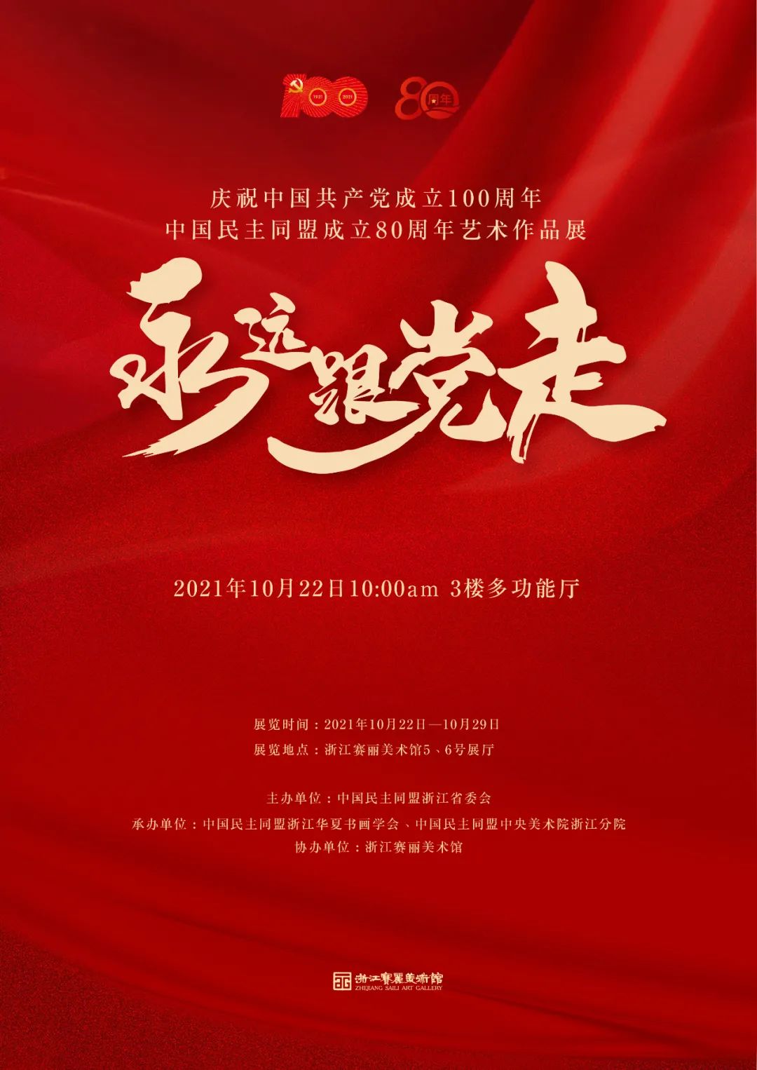永远跟党走——庆祝中国共产党成立100周年、中国民主同盟成立80周年艺术作品展
